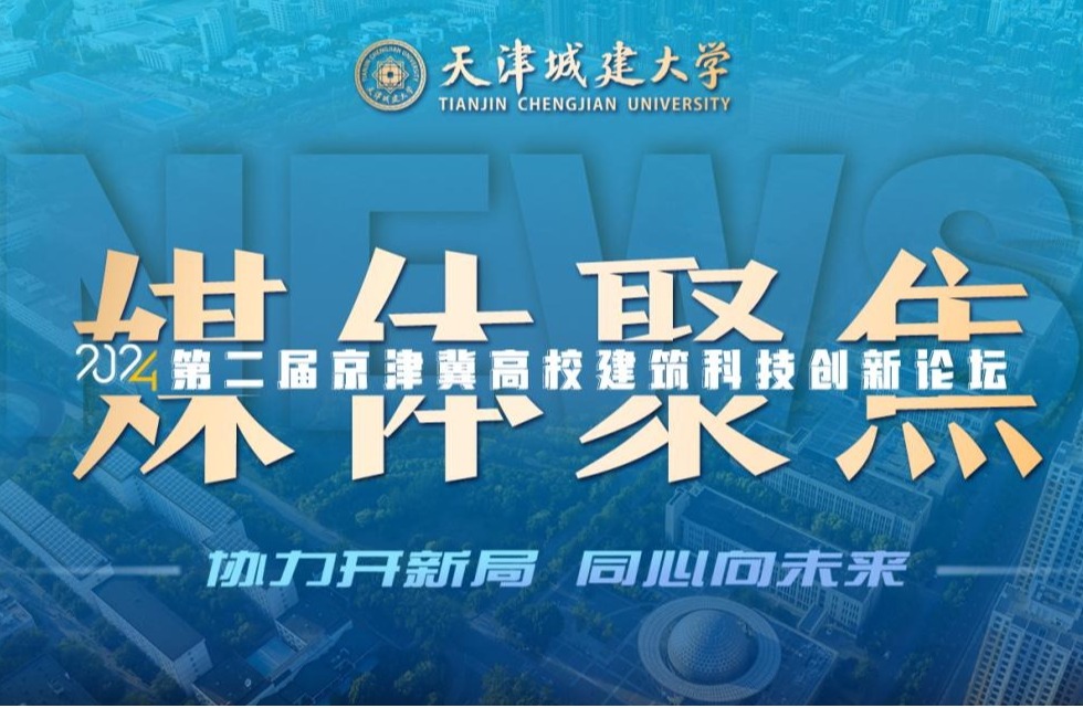 聚焦!人民日报、光明日报、央广网等媒体关注天城大举办京津冀高校建筑科技创新论坛!